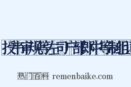 授韦审规等左司户部郎中等制组词是什么意思的图片